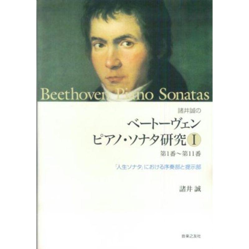 諸井誠のベートーヴェンピアノ・ソナタ研究〈1〉第1番‐第11番?「人生ソナタ」における序奏部と提示部
