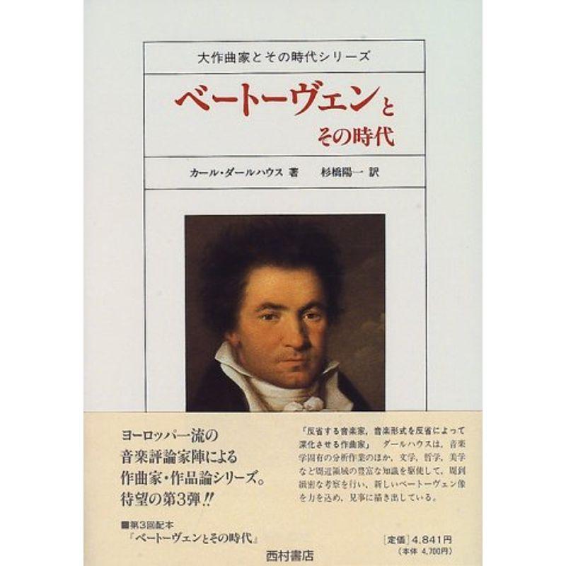 ベートーヴェンとその時代 (大作曲家とその時代シリーズ)