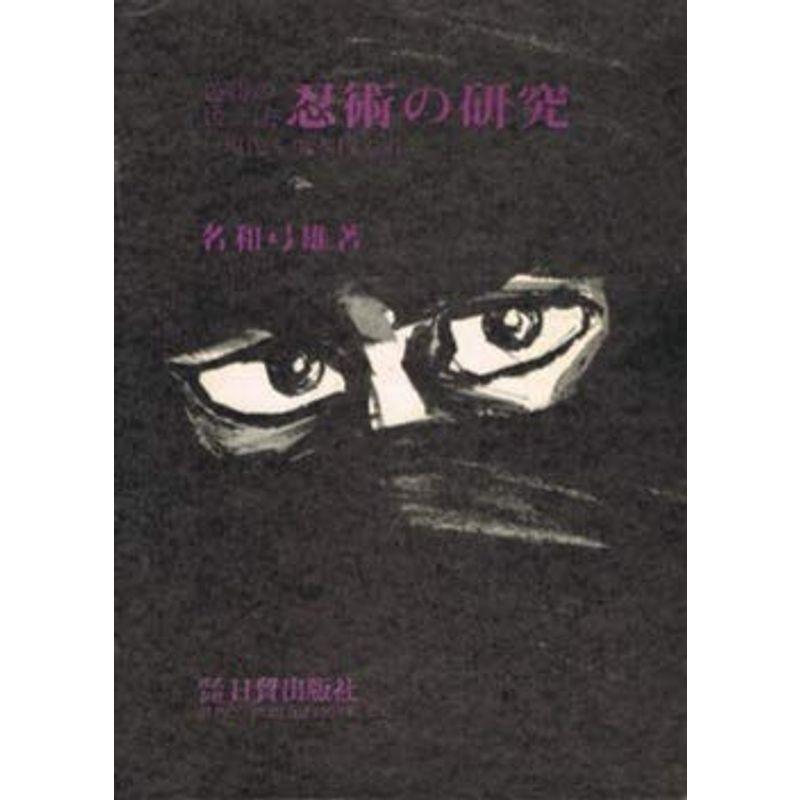 必勝の兵法忍術の研究?現代を生き抜く道 (1972年) 忍術の研究◇