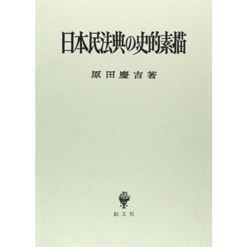 日本民法典の史的素描 Mamaronの日本民法典の史的素描 ならショッピング ランキングや口コミも豊富なネット通販 更にお得なpaypay残高も スマホアプリも充実で毎日どこからでも気になる商品をその場でお求めいただけます 本