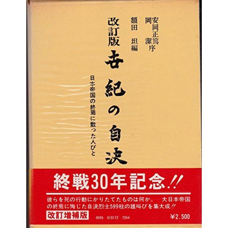 世紀の自決?日本帝国の終焉に散った人びと (1975年)