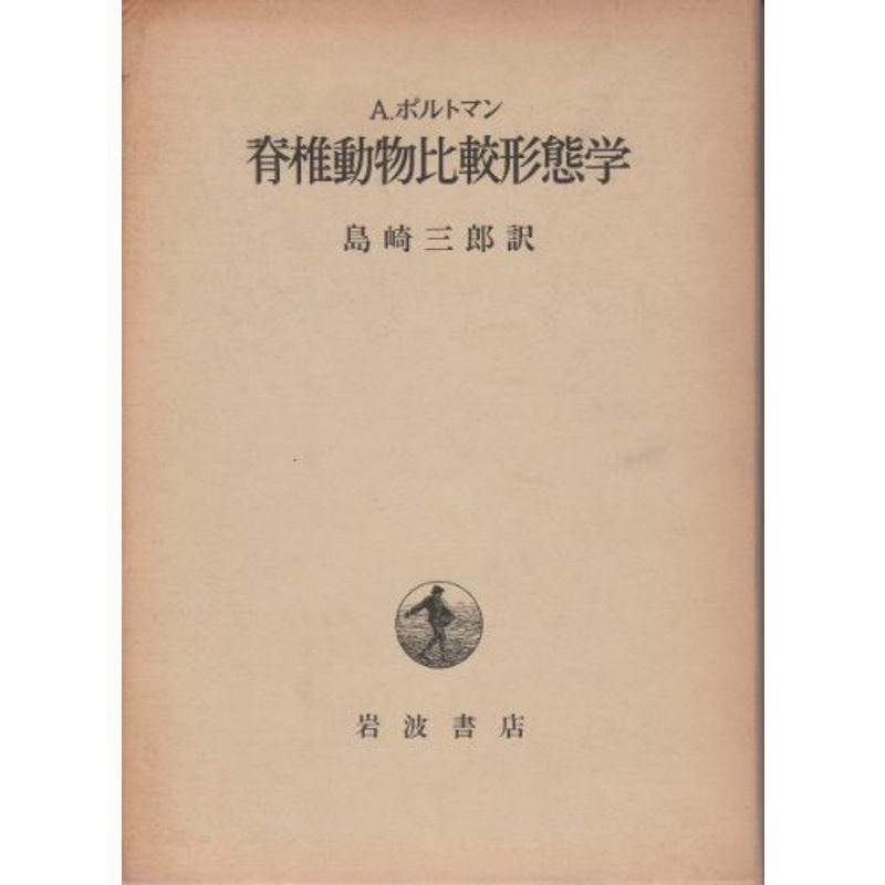 脊椎動物比較形態学 1979年 Mamaron 通販 Yahoo ショッピング