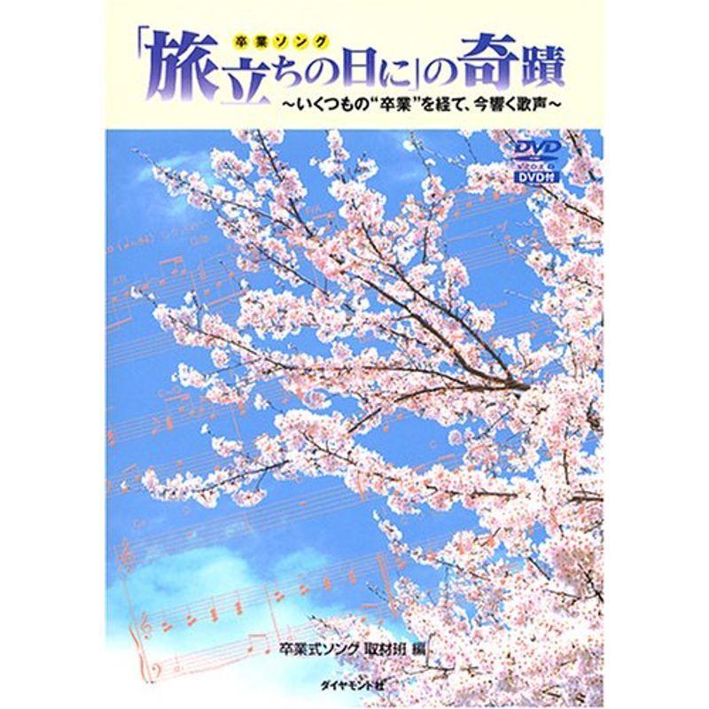 「旅立ちの日に」の奇蹟 ~いくつもの”卒業”を経て、今響く歌声~
