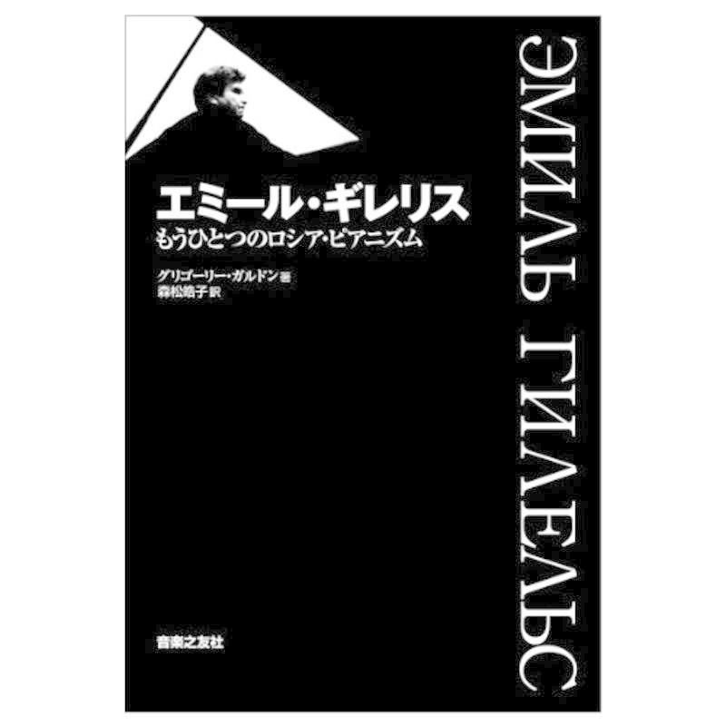 エミール・ギレリス もうひとつのロシア・ピアニズム 著者:G.B.Gordon 訳:森松皓子(単行本)