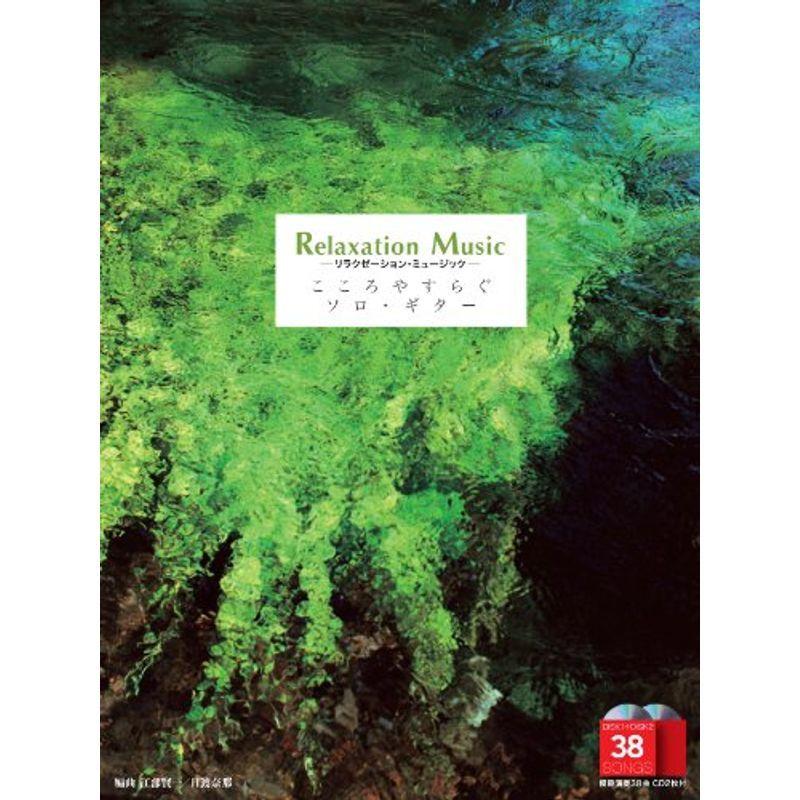 Relaxation Music こころやすらぐ ソロ・ギター ~リラクゼーション・ミュージック~