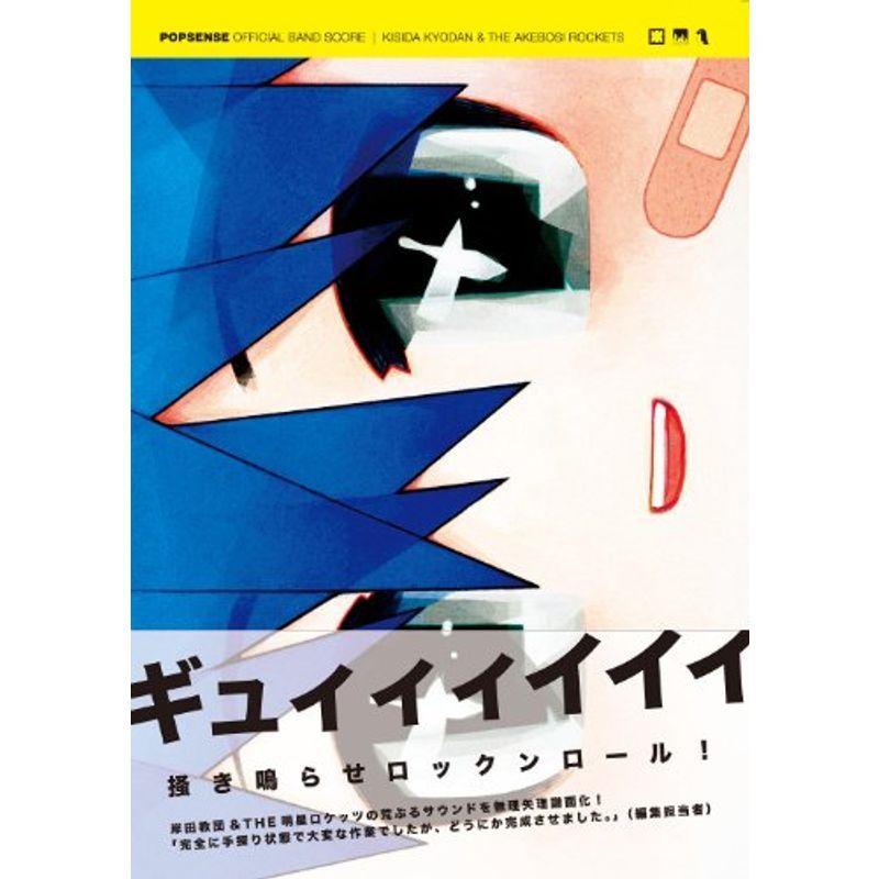 岸田教団＆ＴＨＥ明星ロケッツ『ＰＯＰＳＥＮＳＥ』OFFICIAL BAND SCORE