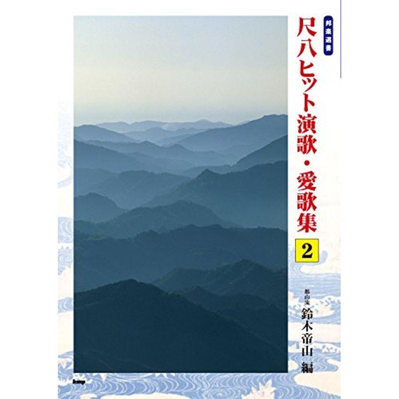 都山流 鈴木帝山 編 邦選書 尺八ヒット演歌・愛歌集2 (譜)
