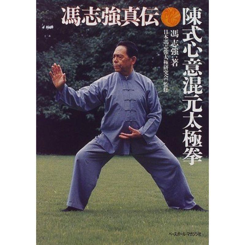 陳式心意混元太極拳: 馮志強真伝 陳式心意混元太極拳: 馮志強真伝 | 馮 志強 |本 | 通販 | Amazon