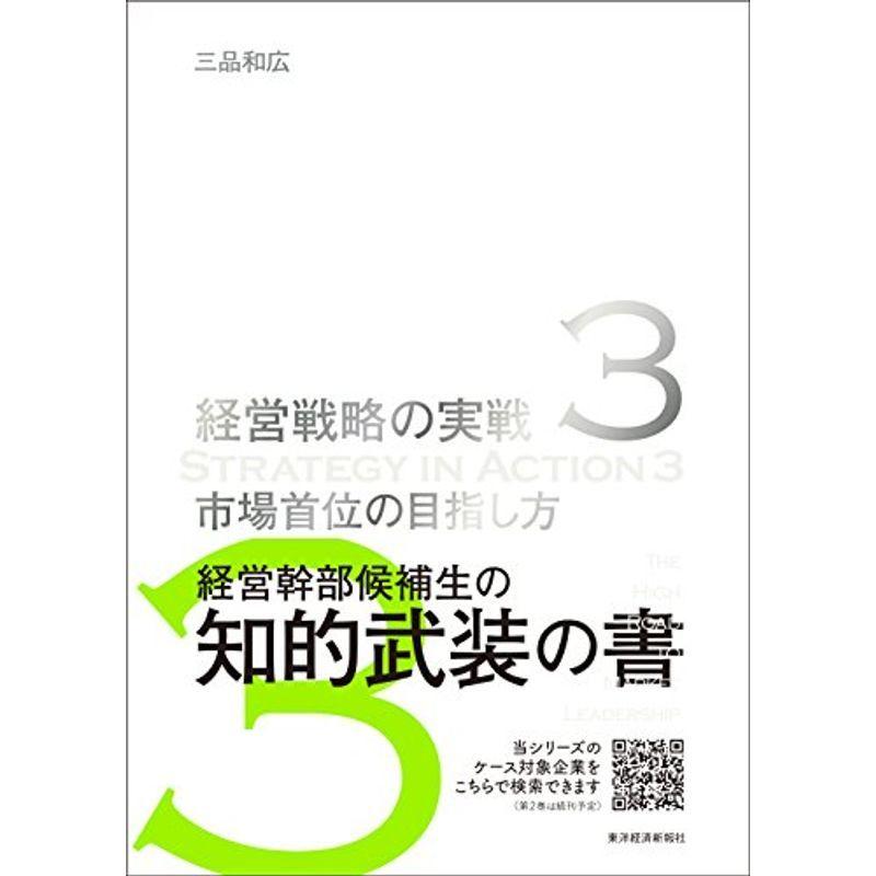 市場首位の目指し方(経営戦略の実戦(3)) (経営戦略の実戦 3)
