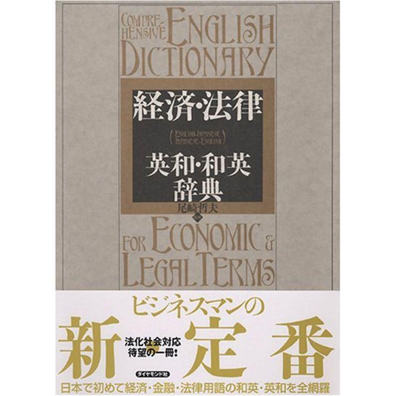 経済・法律 英和・和英辞典