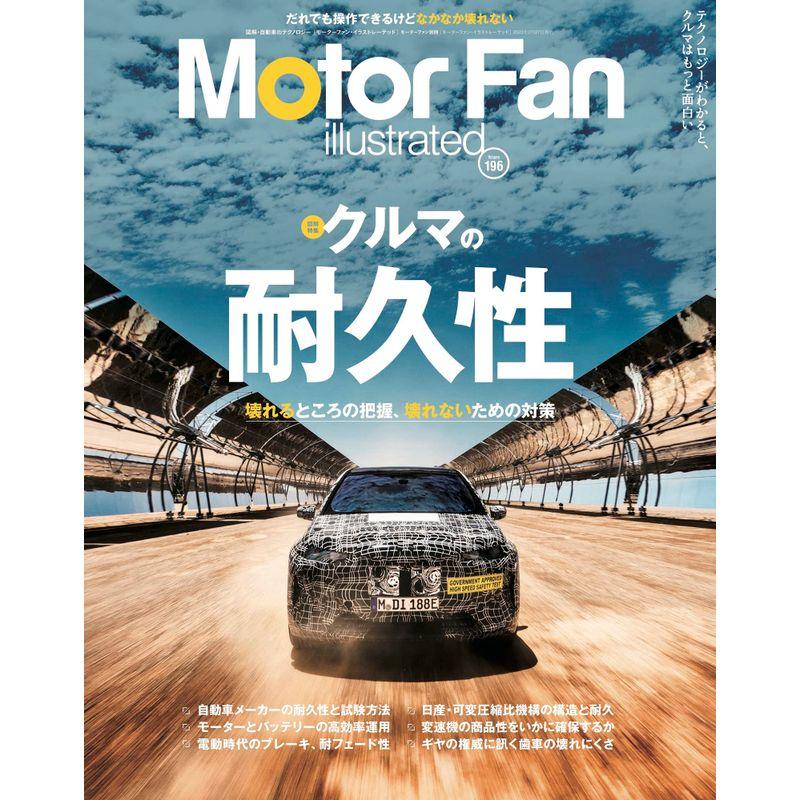 MOTOR FAN illustrated モーターファンイラストレーテッド Vol.196 モーターファン別冊