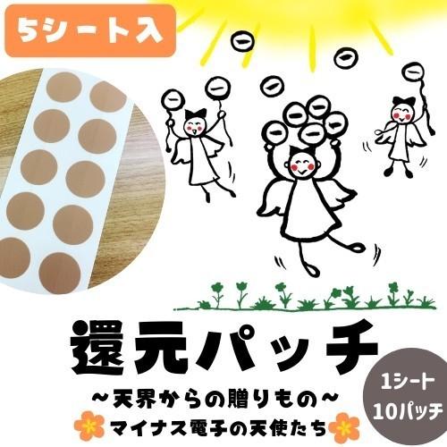 還元パッチ〜天界からの贈りもの〜 ５シートセット｜mamas-fuwakoya88