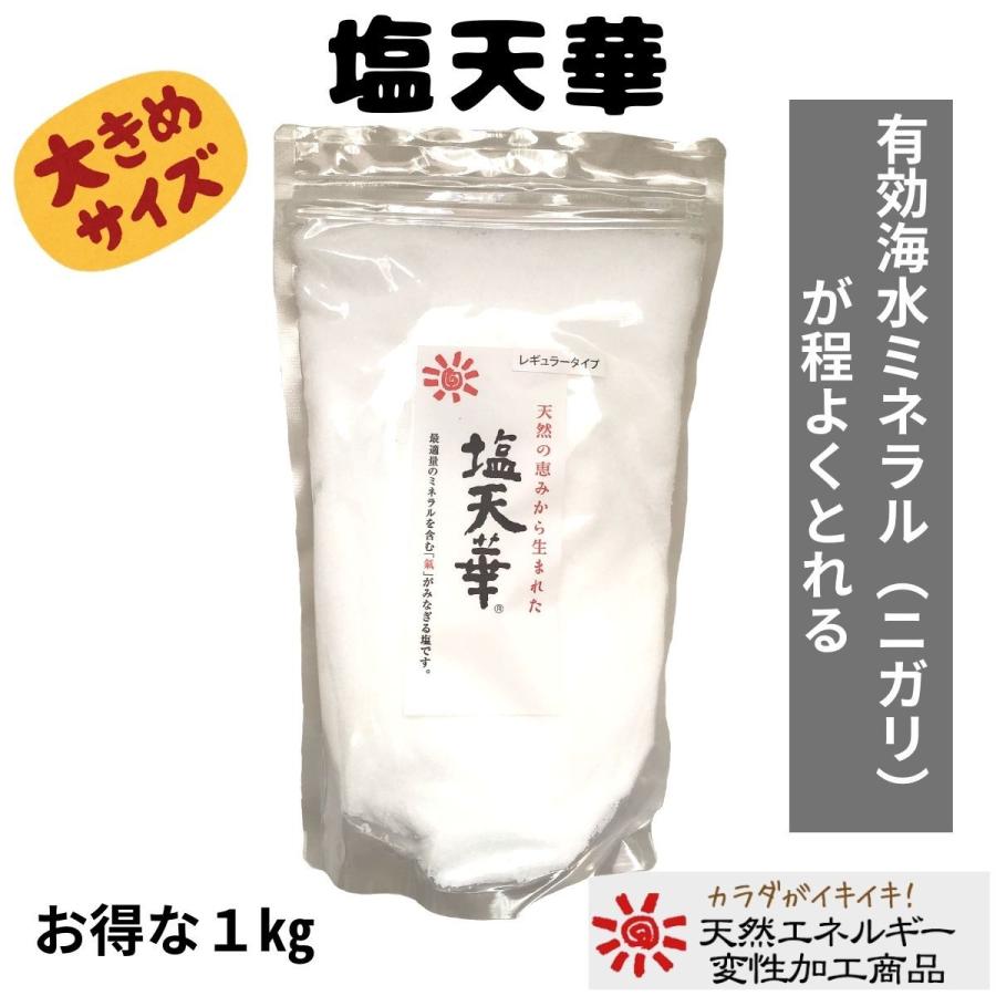 塩天華（レギュラータイプ） 1kg : フワコヤ88 Yahoo!店 - 通販