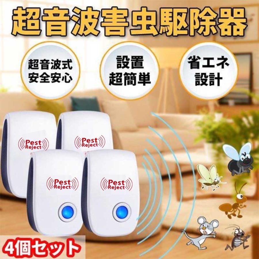 4個セット※ 害虫駆除器 超音波 ネズミ ゴキブリ ヒアリ 対策 静音 無毒無臭 超音波式 撃退機 安全 安心 お手軽（Yahoo!・MAMASANI）