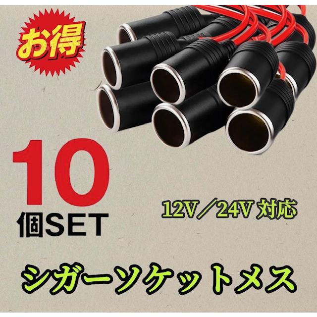 10個セット※シガーソケット メス 12V 24V 電源ケーブル付 30cm ETC ドライブレコーダー 増設 電源 シガーライター 配線 ドラレコ 延長（Yahoo!・MAMASANI）