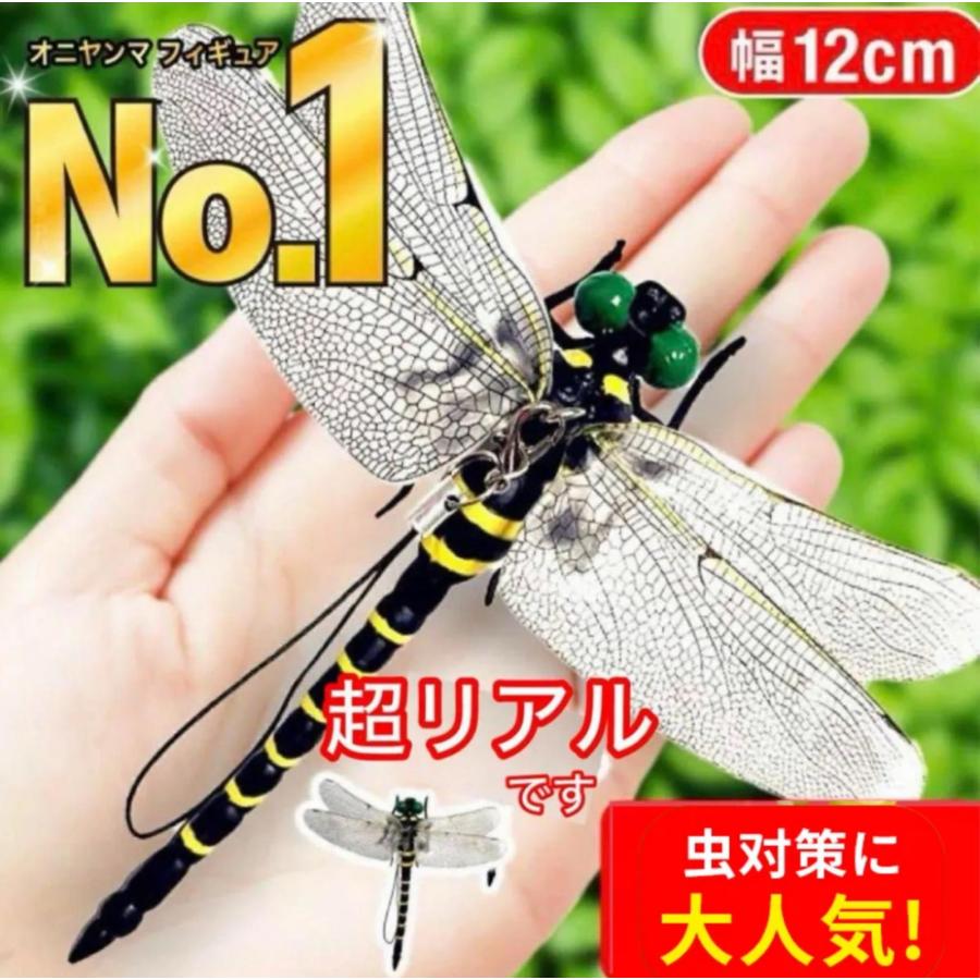 超リアル 12cmオニヤンマ虫除けくん効果おにやんまリアルトンボ君 昆虫
