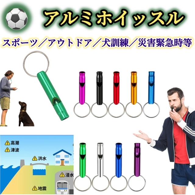 whistleホイッスル 1個 アルミ製口笛 救助笛 高デシベル 防災・救援用