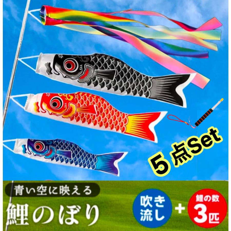 カラフルな鯉のぼり 3匹＋吹き流しセット 5点セット＼祝日も発送！／【鯉のぼり3匹＋1.4m吹流し+ポール