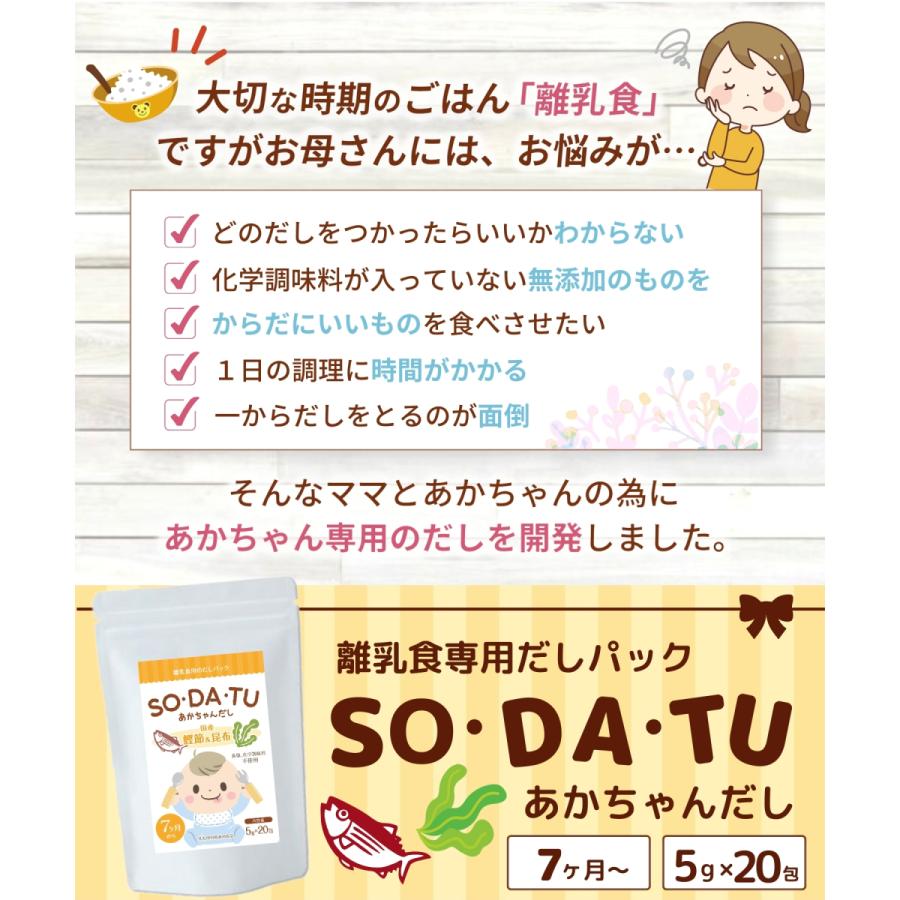 離乳食 だし 国産 ｓｏ ｄａ ｔｕあかちゃんだし お得な２袋セット 無添加 ママセレクト あかちゃん専用だし 5g 包 注目ブランド ベビーフード だしパック