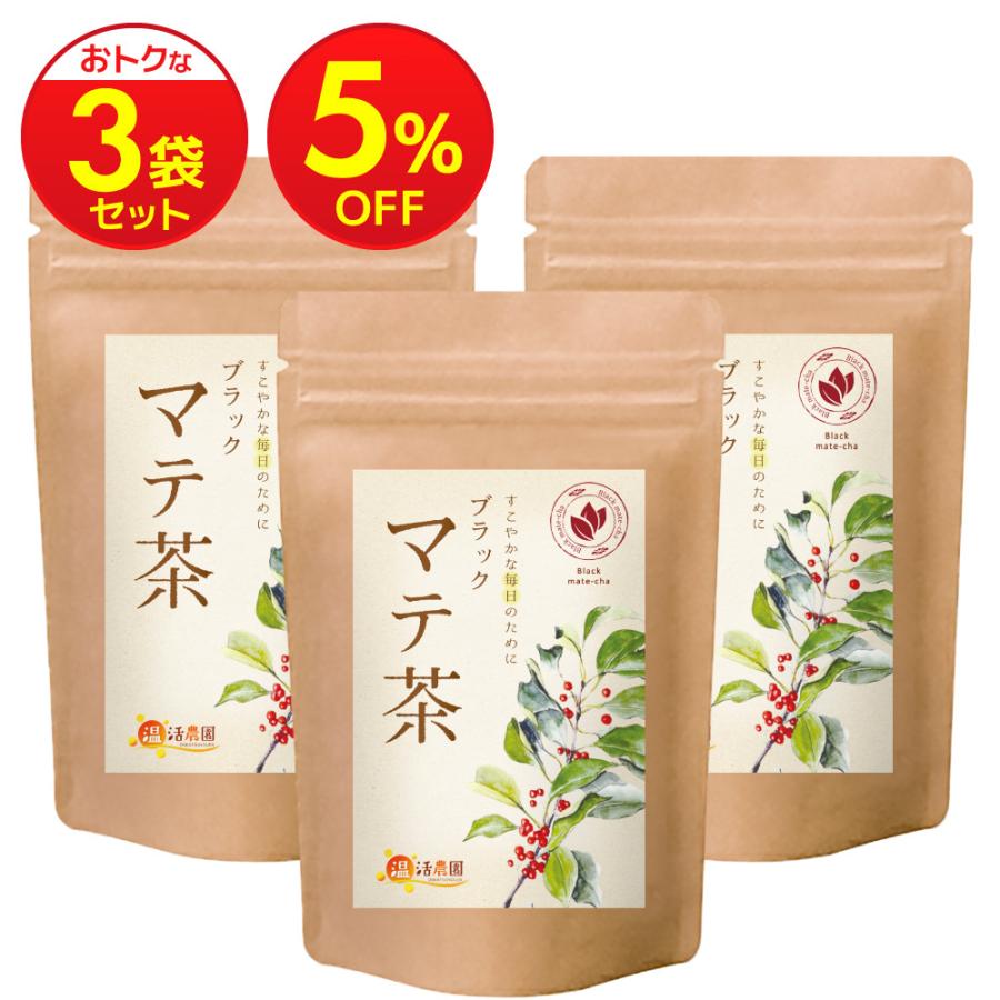 温活農園 マテ茶【まとめ割3袋セット】ブラックマテ茶 国内製造 ティー