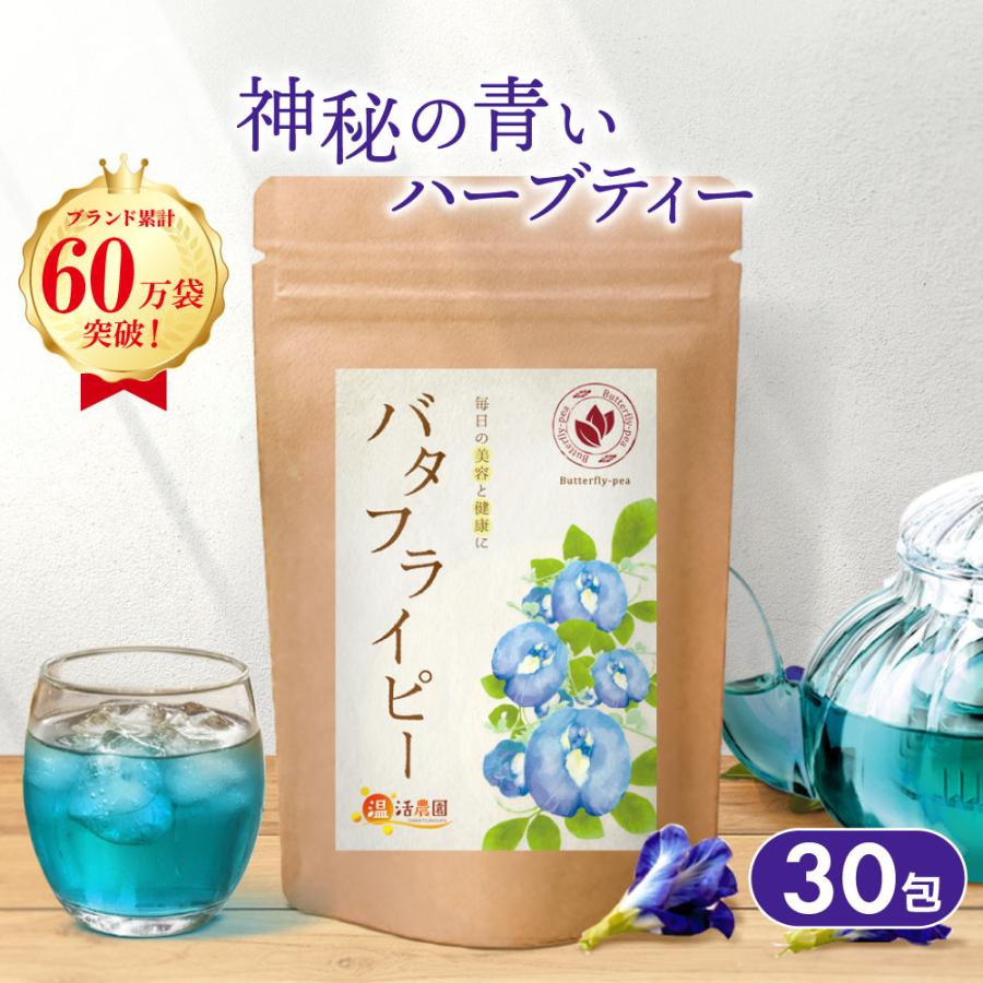 ハーブパック　即購入ok 値引き・値引き依頼不可 温活農園 バタフライピー【ブランド累計60万袋】国内製造 ティーバッグ
