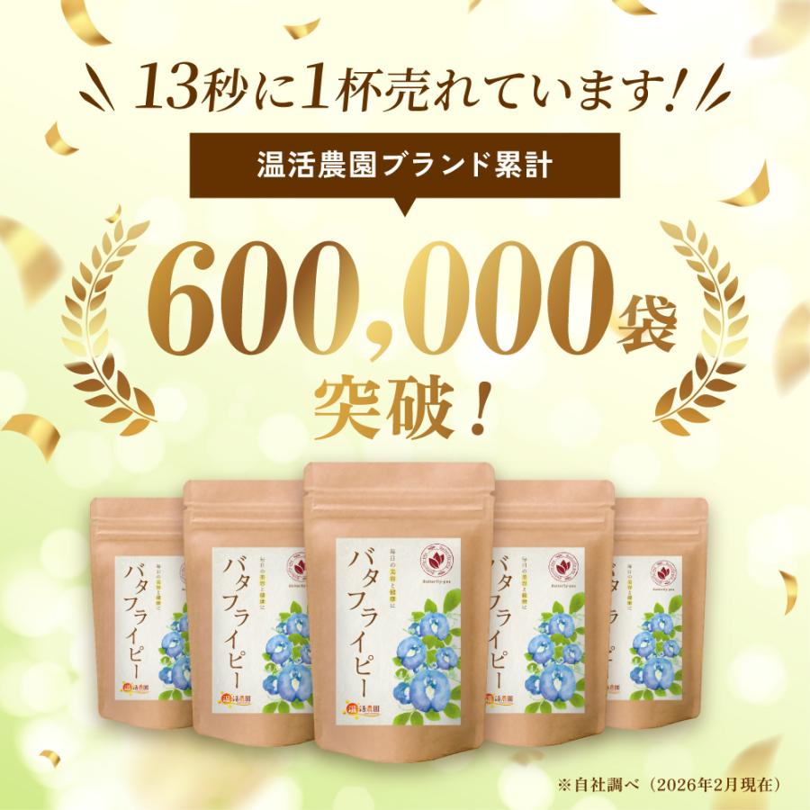 温活農園 バタフライピー【ブランド累計60万袋】国内製造 ティーバッグ