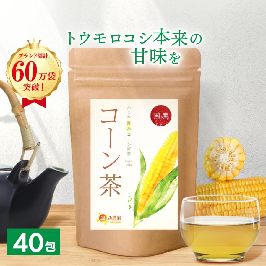 コーン茶　国産 ティーバッグ 40包 ノンカフェイン とうもろこし茶 水出し トウモロコシ茶 お茶 ハーブティー 健康茶 | 温活農園