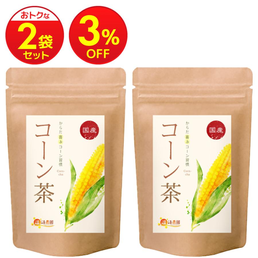 コーン茶【まとめ割2袋セット】国産 ティーバッグ (4g×40包) ノンカフェイン とうもろこし茶 とうもろこしのひげ茶 トウモロコシ茶 お茶 ハーブティー 健康茶 | 温活農園