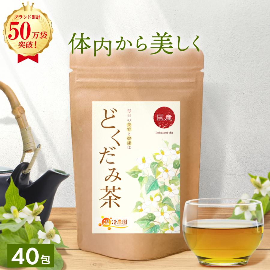温活農園 どくだみ茶【ブランド累計50万袋】国産 ティーバッグ (3g×40