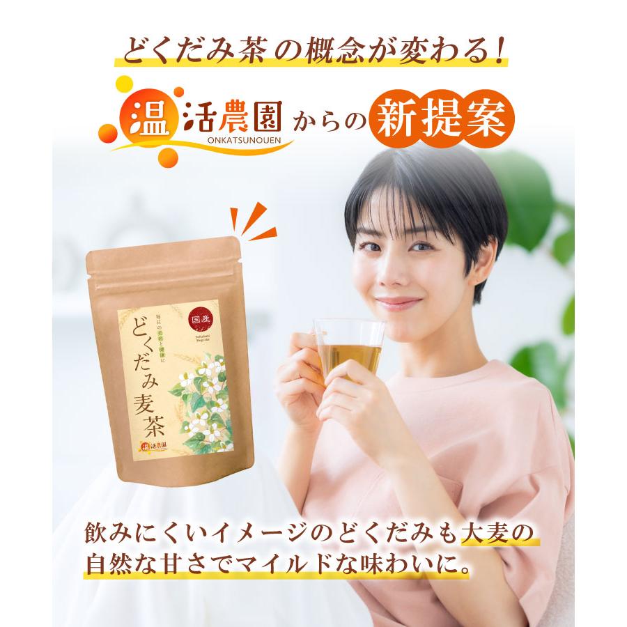 温活農園 どくだみ茶【ブランド累計60万袋】どくだみ麦茶 国産 ティー