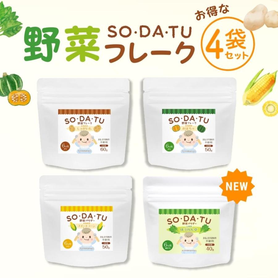 離乳食 野菜フレーク 野菜パウダー 国産 (お得な4袋セット) ほうれん草 じゃがいも スイートコーン かぼちゃ 各1袋 ベビーフード SO・DA・TU ママセレクト :flake-4:ママセレクト - 通販 - Yahoo!ショッピング 離乳食 野菜フレーク 野菜パウダー 国産 (お得な4袋セット) ほうれん草 じゃがいも スイートコーン かぼちゃ 各1袋 ベビーフード SO・DA・TU ママセレクト :flake-4:ママセレクト - 通販 - Yahoo!ショッピング