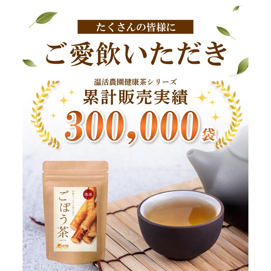 公式 温活農園 ごぼう茶 国産 ゴボウ茶 2g×40包 ティーバッグ ゴボウ 美容茶 食物繊維 イヌリン お茶 健康茶 ノンカフェイン 送料無料｜mamaselect｜02