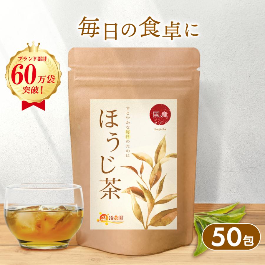 温活農園 ほうじ茶 【ブランド累計60万袋】国産 ティーバッグ (5g×50包