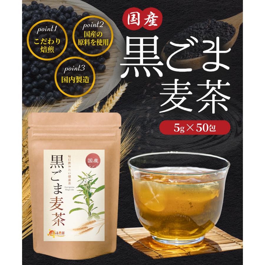 黒胡麻麦茶 国産 ティーバッグ (5g×50包) 胡麻麦茶 黒ごま麦茶 ノンカフェイン お茶 ハーブティー 健康茶 | 温活農園 | 02