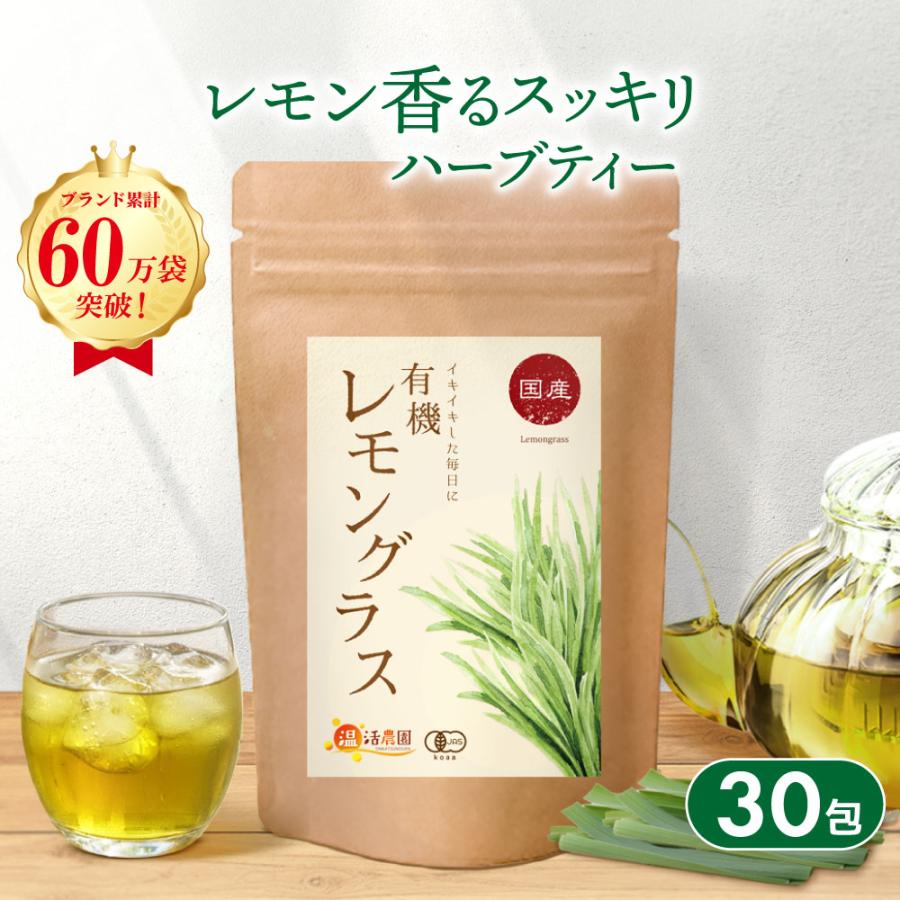 温活農園 レモングラスティー 有機JAS【ブランド累計60万袋】国産