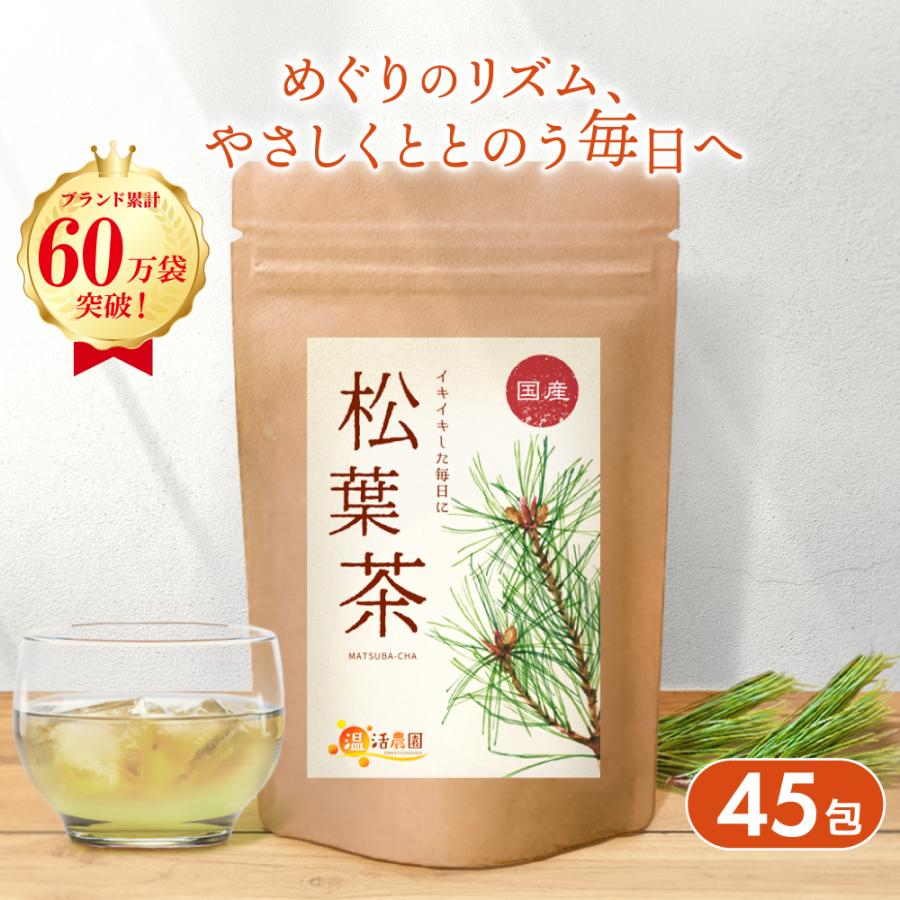 温活農園 松葉茶【ブランド累計60万袋】国産 ティーバッグ (1g×45包