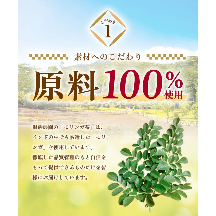 モリンガ茶【ブランド累計60万袋】インド産 ティーバッグ (2g×40包) 国内製造 ノンカフェイン もりんが茶 お茶 ハーブティー 健康茶 日本茶 | 温活農園 | 06