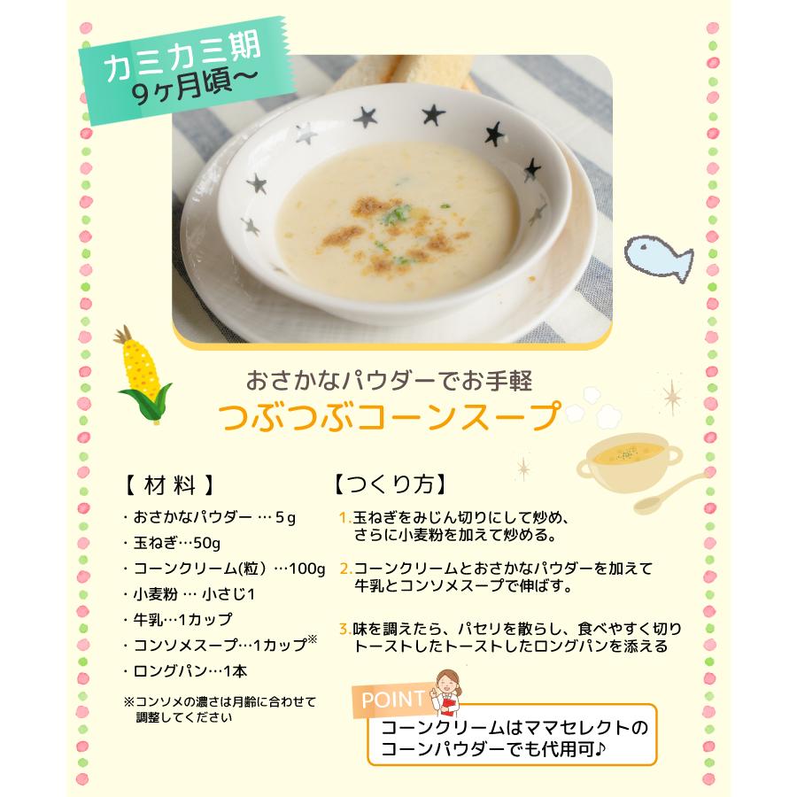 離乳食 おさかなパウダー 100g 青魚 昆布 粉末 ベビーフード 100％ 国産 カルシウム DHA EPA だし ママセレクト｜mamaselect｜15