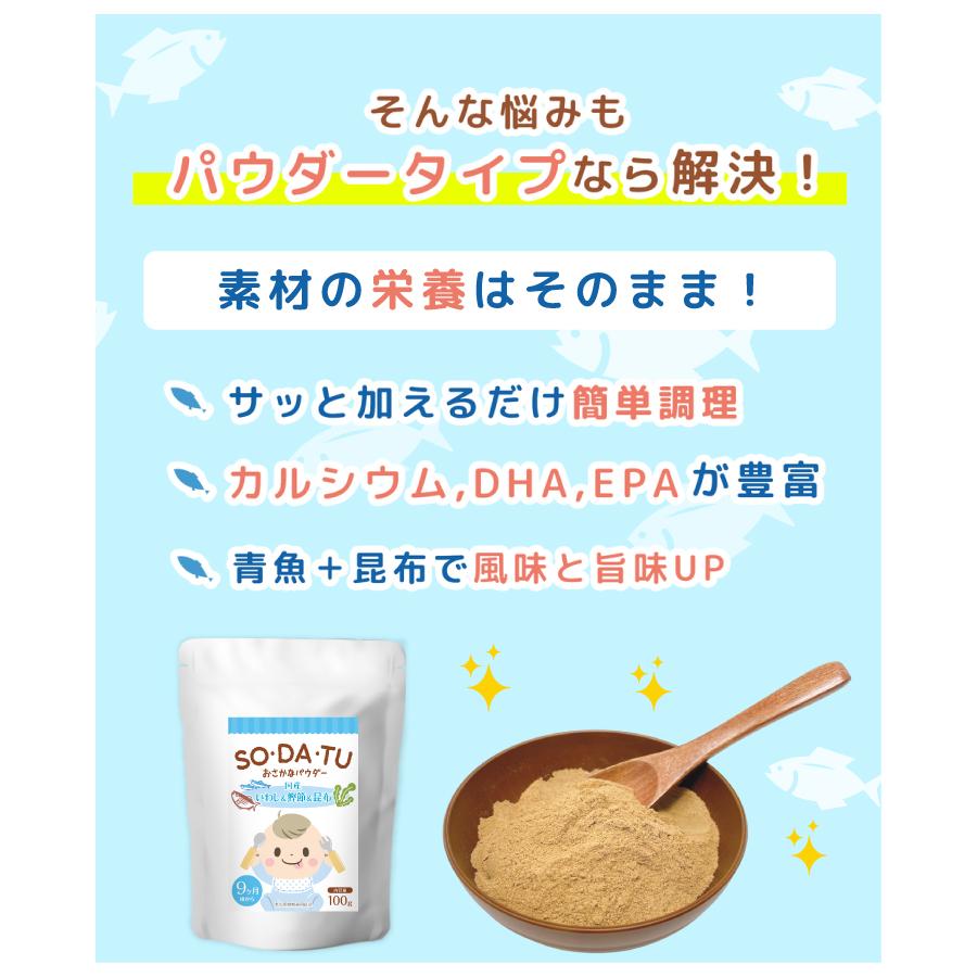 離乳食 おさかなパウダー 100g 青魚 昆布 粉末 ベビーフード 100％ 国産 カルシウム DHA EPA だし ママセレクト｜mamaselect｜07