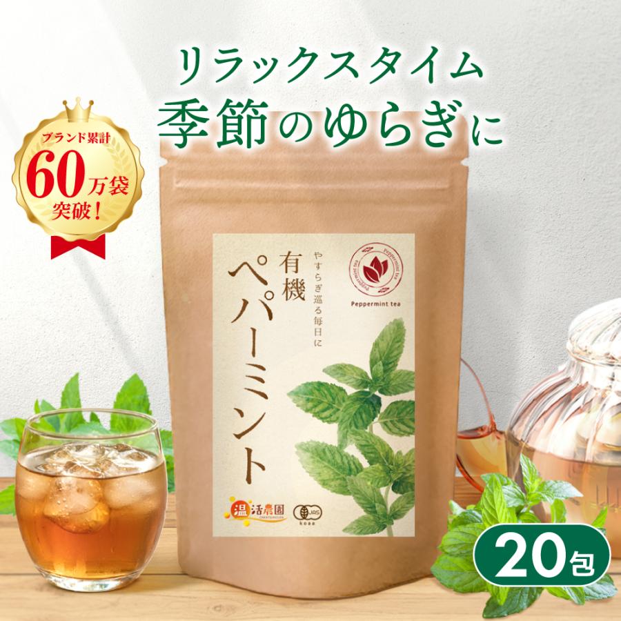 ペパーミントティー 有機 【ブランド累計60万袋】 ペパーミント ティーバッグ 20包 ノンカフェイン お茶 ハーブティー | 温活農園