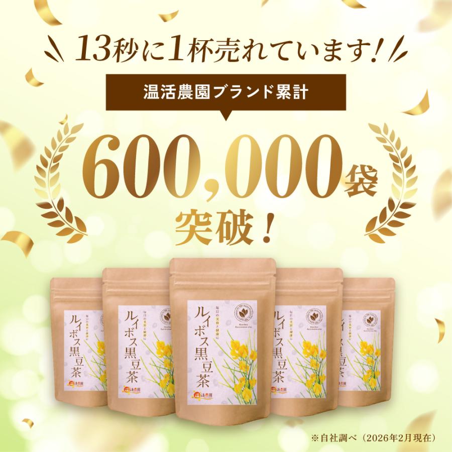 温活農園 ルイボスティー 黒豆ルイボスティー 【ブランド累計60万袋