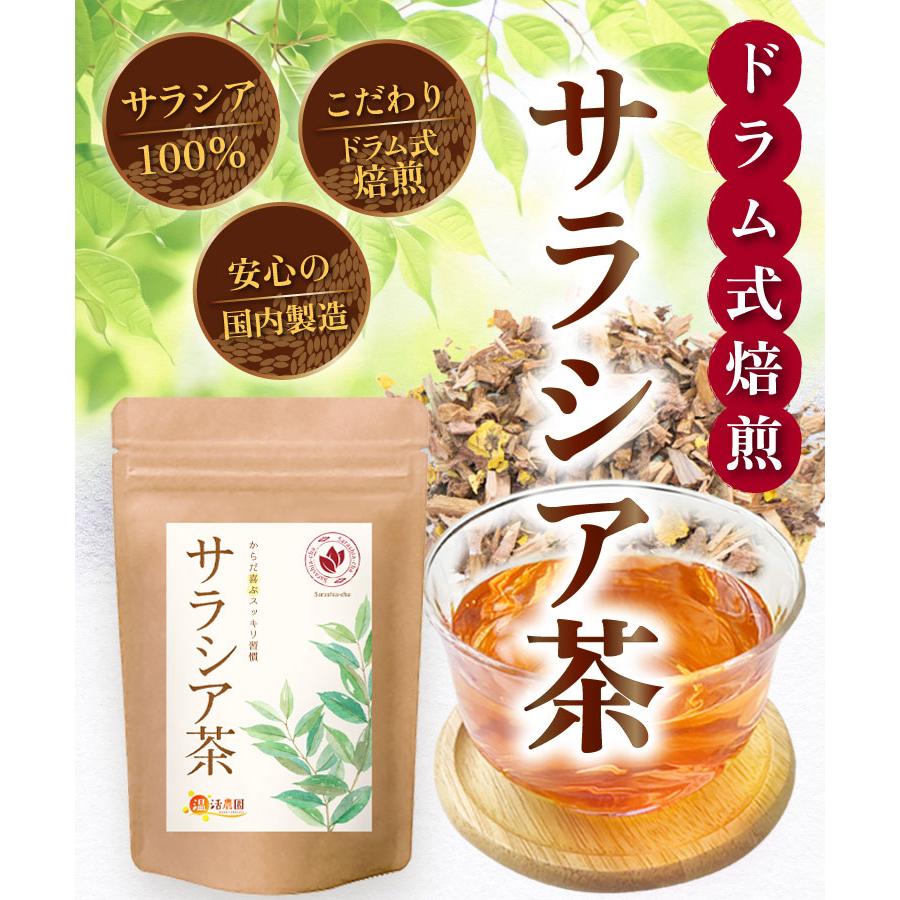 温活農園 サラシア茶 【ブランド累計60万袋】国内製造 ティーバッグ