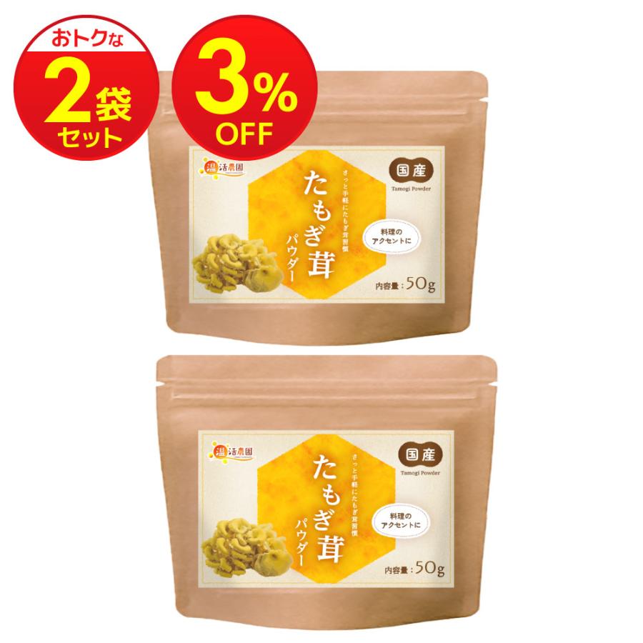 温活農園 たもぎ茸 パウダー 【まとめ割2袋セット】国産 100% 粉末