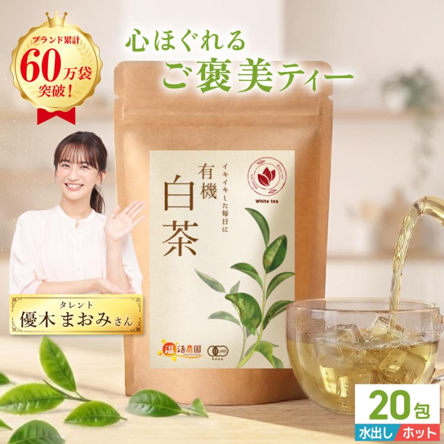 有機白茶 1.5g×20包  ティーバッグ  温活農園 公式 | 水出し ホワイトティー 有機JAS認証 ネパール産 ポリフェノール ビタミンC お茶 | 温活農園