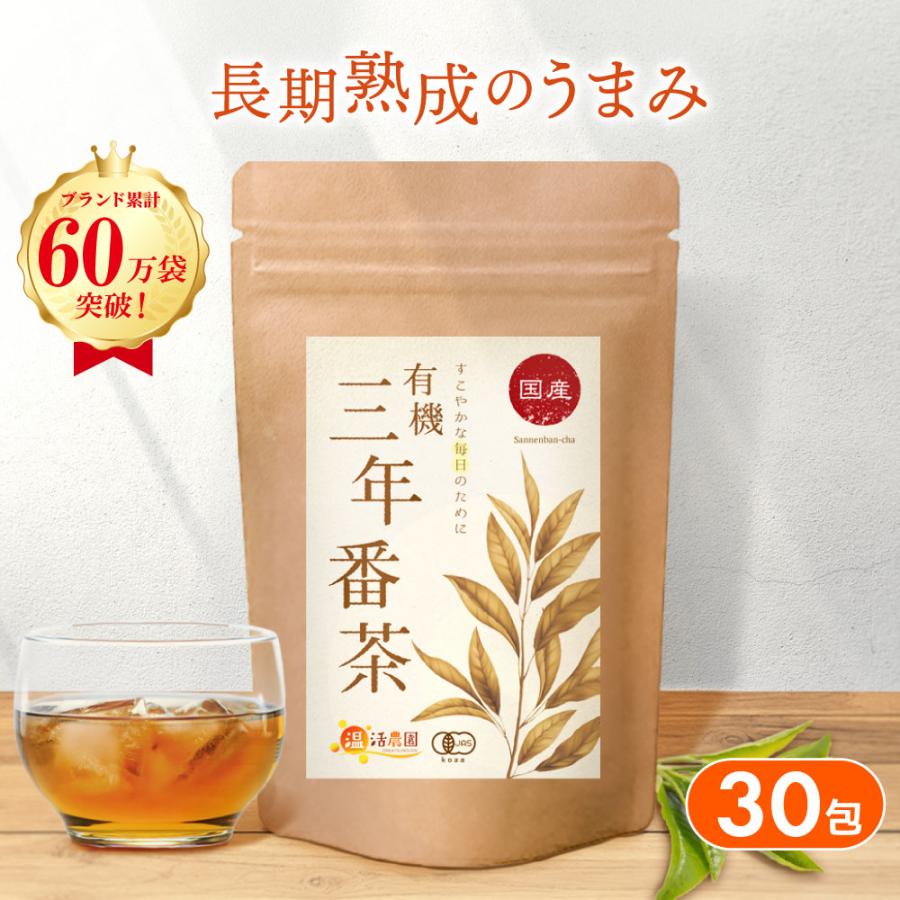 温活農園 三年番茶 有機 【ブランド累計60万袋】国産 ティーバッグ (5g