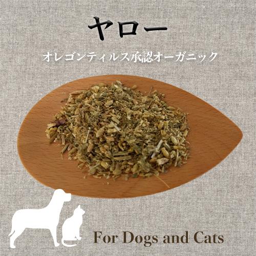 99円 限定モデル 犬 猫 ドライハーブ ヤロウ オーガニック 関節 皮膚炎 虫対策 ８個までメール便ok