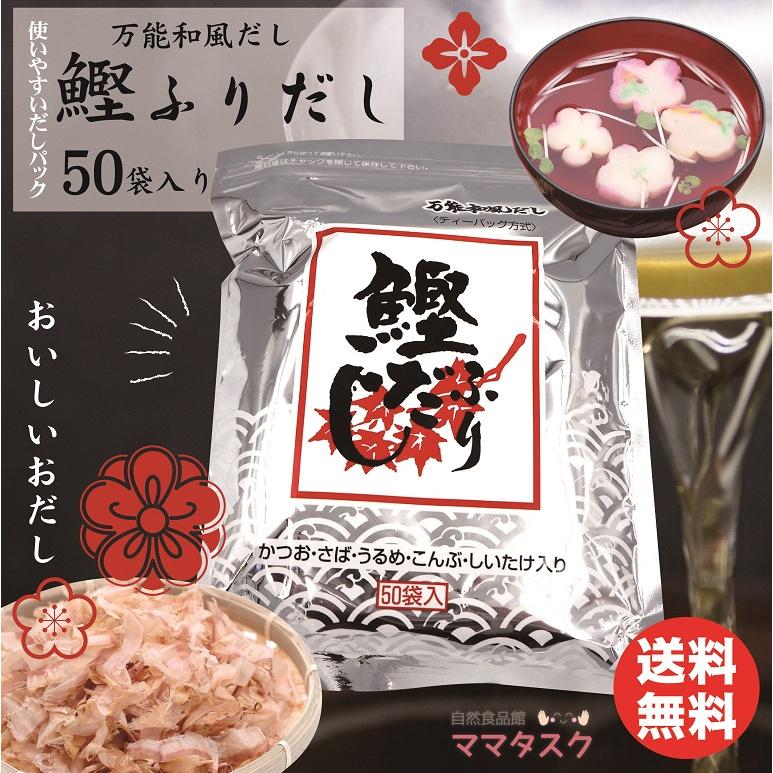 鰹ふりだし まるも 50包 1袋 万能だし パック かつおだし だし かつおふりだし 鰹出汁 鰹だし 出汁 万能だし 簡単 出し汁 和風 料亭｜mamatasuku