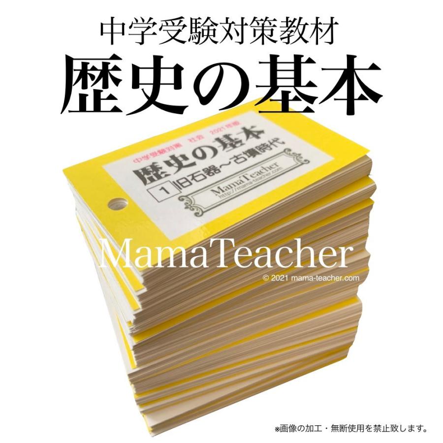 歴史の基本(2024)暗記カードフルセット（MamaTeacher公式）｜mamateacher