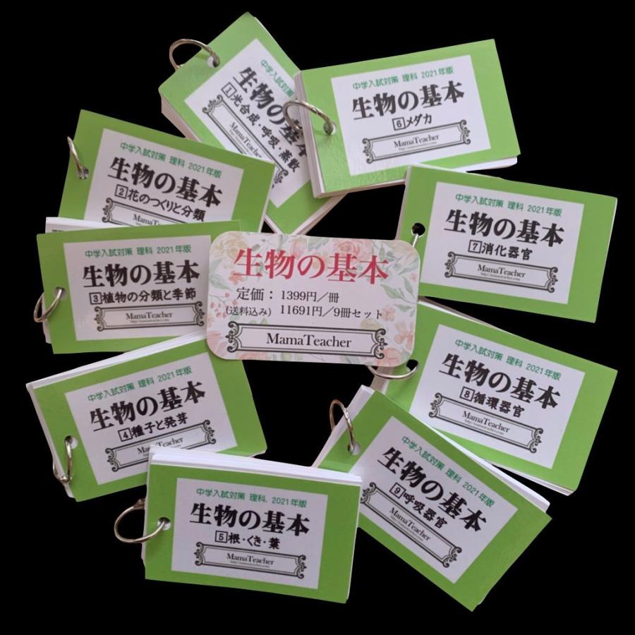 新登場 生物の基本９冊セット 2023 MamaTeacher 暗記カード 中学受験