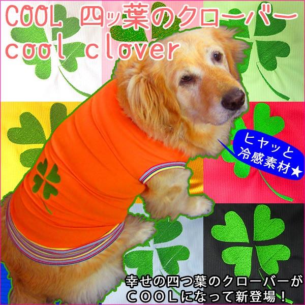 犬服 3.5Lサイズ（超大型犬） DOGタンクトップ COOL!!クローバーl♪ レターパック送料無料（代金引換別途送料600円〜）